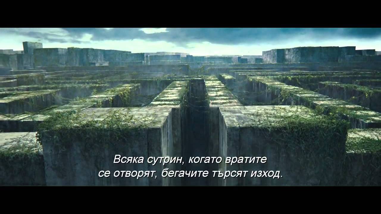Лабиринтът Невъзможно бягство (2014) Трейлър