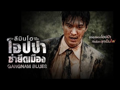 Трейлър на Гангнам / Gangnam Blues 1970 (2015)
