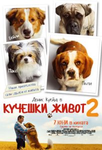 Кучешки живот 2 (2019)