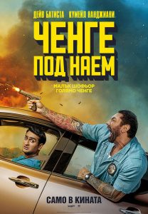 Image result for Film  Ð§ÐµÐ½Ð³Ðµ Ð¿Ð¾Ð´ Ð½Ð°ÐµÐ¼