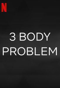 Трите тела