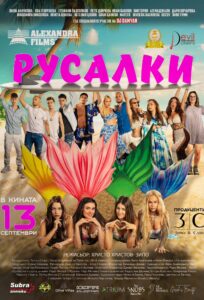 Русалки Филмът (2024)