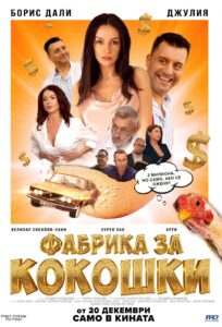 Фабрика за кокошки (2024)