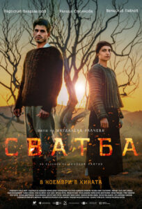 Филмът Сватба (2024)