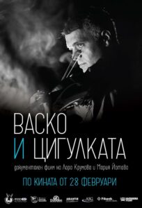 Васко и цигулката (2025)