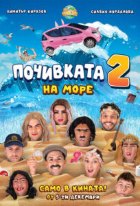 Бай Иван: Почивката 2