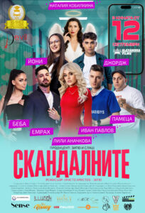 Скандалните