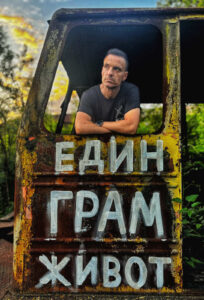 Един грам живот