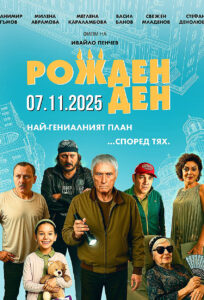 Рожден ден Рожден ден