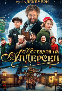 Коледата на Андерсен