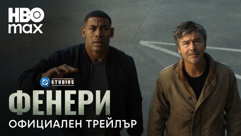 Трейлър на Фенери (2026)