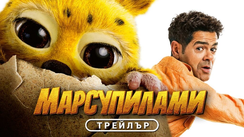 Трейлър на Марсупилами (2025)